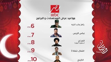 جميع مواعيد مسلسلات وبرامج قناة MBC مصر الرسمية في رمضان 2026