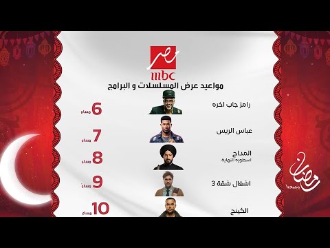 جميع مواعيد مسلسلات وبرامج قناة  مصر الرسمية في رمضان 2026