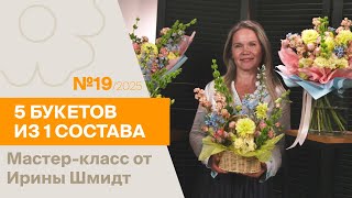 картинка: 5 букетов из 1 состава №19/2025 | Мастер-класс от Ирины Шмидт