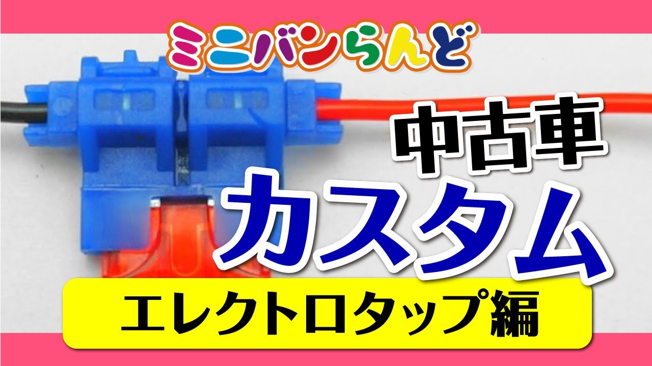 現役整備士が教える 取扱注意！エレクトロタップの使い方 - YouTube