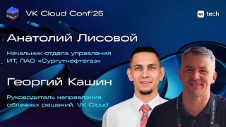 картинка: ИТ-инфраструктура без компромиссов: кейс Private Cloud в «Сургутнефтегаз»