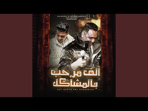 الف مرحب بالمشاكل