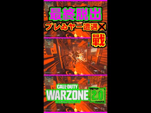 最終脱出 プレゐヤー遭遇戰 #Shorts #CoD #CoDWZ