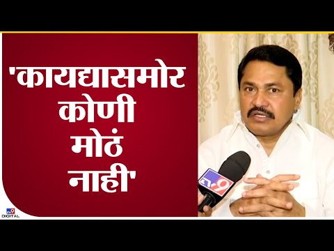 Nana Patole on BJP | भाजप दुसऱ्याच्या खांद्यावर बंदूक ठेवून उद्रेक करतेय - tv9