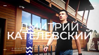 Смена 3.0. Дмитрий Кателевский (Ак Барс)