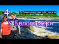 #4 #Беломорск Река #Выг На #Архангельщину