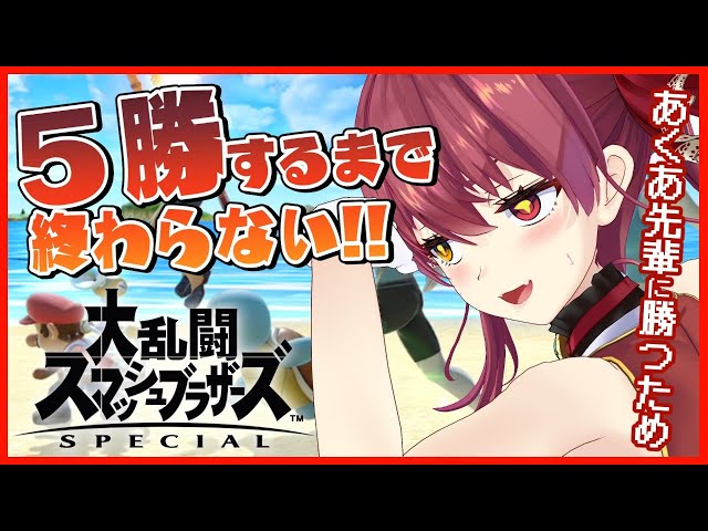 【スマブラSP】リスナー参加型！5勝するまで終わらない！【ホロライブ/宝鐘マリン】のサムネイル