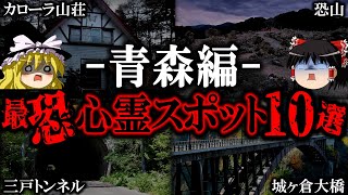 【ゆっくり解説】本当ヤバい…青森の最恐心霊スポット10選