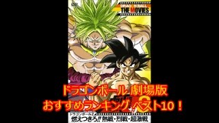 ドラゴンボール ランキング 劇場版 ベスト10！