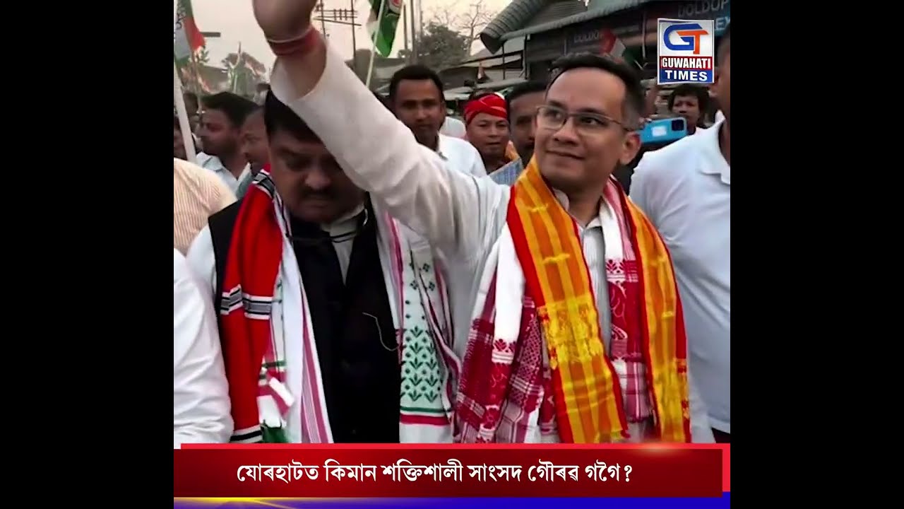 যোৰহাটত কিমান শক্তিশালী সাংসদ গৌৰৱ গগৈ?