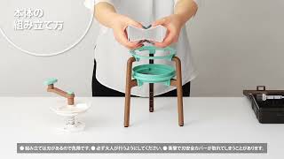 【組立解説】収納を考えた手動かき氷器