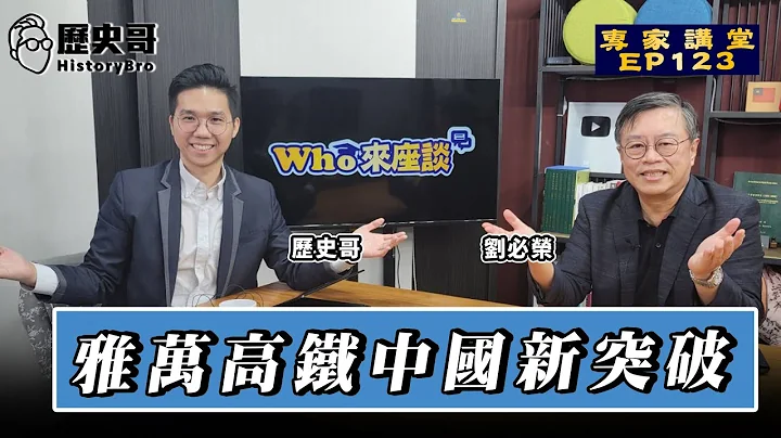 中国地缘布局新突破！印尼雅万高铁正式营运！一带一路新里程碑！【雅万高铁中国新突破｜Who来座谈｜刘必荣｜专家讲堂 EP123】 - 天天要闻