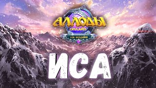 Аллоды Онлайн 14.0 – Новая Локация, Сюжет и Ивенты (НОВОСТИ)