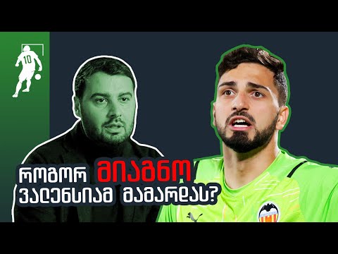 როგორ მიაგნო ვალენსიამ მამარდას? | საგოლე გადაცემა
