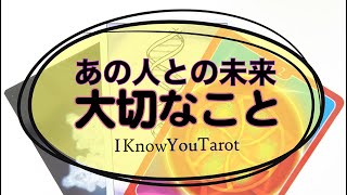 【タロット占い】２人の未来で大切なこと。