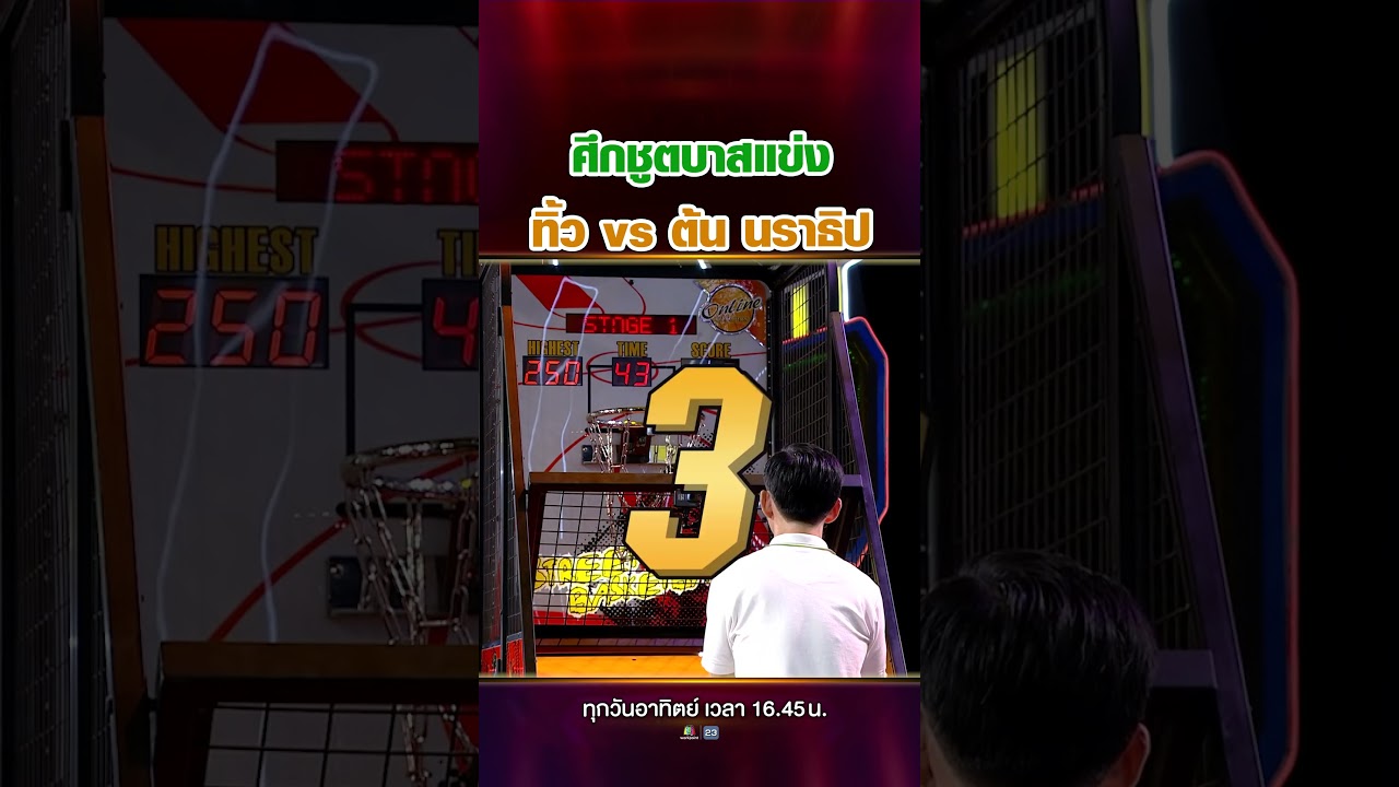 งานนี้ใครจะชนะ...เมื่อต้องแข่งโยนบาสกับ ต้น นราธิป ที่เป็นนักบาส