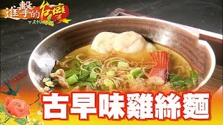 雞絲麵始祖冰果室阿嬤神發明第292集《進擊的台灣》part3 ... 