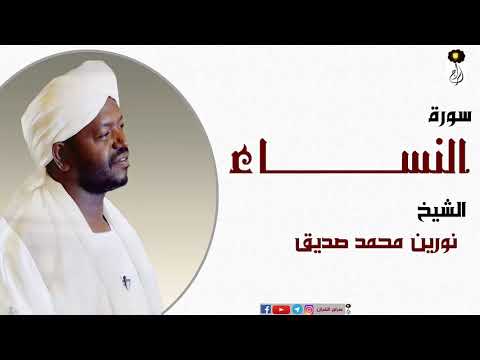الشيخ نورين محمد صديق سورة النساء برواية الدوري عن أبي عمرو