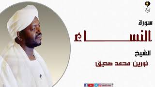 الشيخ نورين محمد صديق سورة النساء برواية الدوري عن أبي عمرو