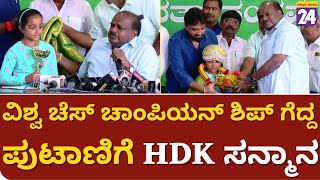 HDK : ವಿಶ್ವ ಚೆಸ್ ಚಾಂಪಿಯನ್ ಶಿಪ್ ಗೆದ್ದ ಪುಟಾಣಿಗೆ HDK ಸನ್ಮಾನ | Bengaluru |