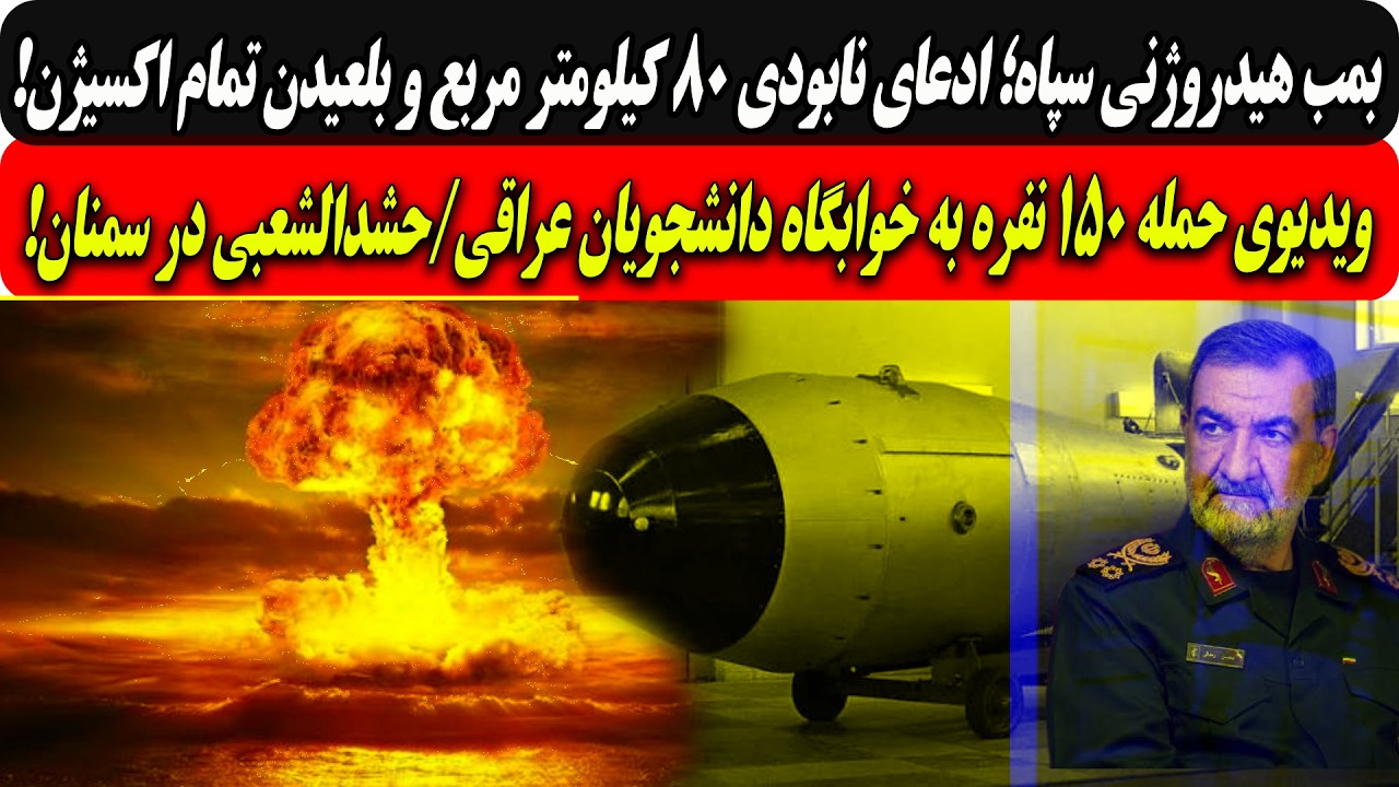 ⁣بمب هیدروژنی سپاه؛نابودی۸۰کیلومترمربع وبلعیدن تمام اکسیژن/ویدیوی حمله۱۵۰نفره به دانشجویان حشدالشعبی