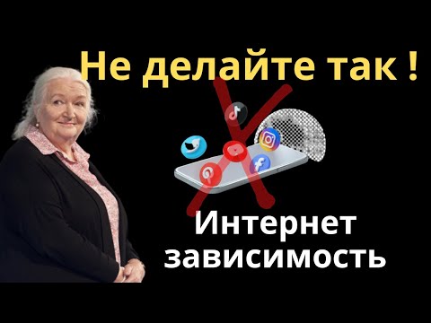 Татяна Черниговская - Интернет зависимость: Причины и Что сделать.