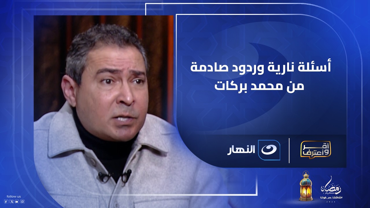 أسئلة نارية وردود صادمة من محمد بركات في مواجهة مباشرة مع أحمد شوبير