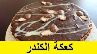 كعكة الكندر - مطبخ يم نم