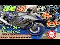 超絶レア!!️22ハヤブサのカラーオーダー特別仕様車が入りました!レギュラーカラすらレアなのにカラーオーダーのハヤブサはなかなかお目にかかれない!しかも22新色のグレーベース(*^^*)⤴️