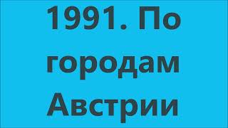 1991  По городам Австрии