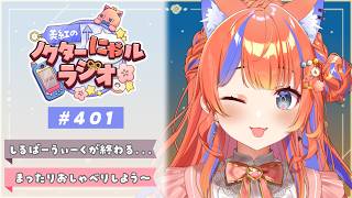 ✧︎* 深夜ラジオ┊2026年9月24日(木)のにゃるらじ🌙〖猫屋敷美紅 / にじさんじ〗