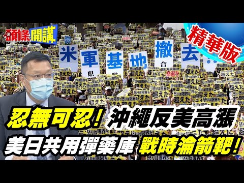 【頭條開講】忍無可忍！ 沖繩反美情緒高漲！美日共用彈藥庫 戰時淪箭靶！@頭條開講 20220517