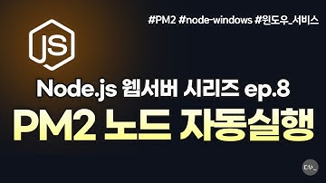 PM2와 윈도우 서비스로 Node.js 서버 실전 운영 필수 비법