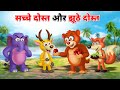    sachi dosti ki kahani  true friendship  hindi stories  hindi kahaniya