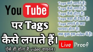 Tags लगाना सीखे | Video मे tags कैसे लगाते है | how to use tags in youtube video | #tags #punit sir