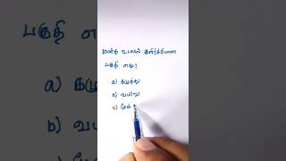 TNPSC Group 4 Group 2 | Tamil GK Quiz | Tamil book quiz | TNPSC group 4 preparation | TNPSC quiz screenshot 2