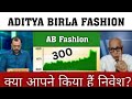 ADITYA BIRLA FASHION SHARE BREAKOUT , ABFRL SHARE TARGET , ABFRL SHARE LATEST NEWS, ADITYA BRILA