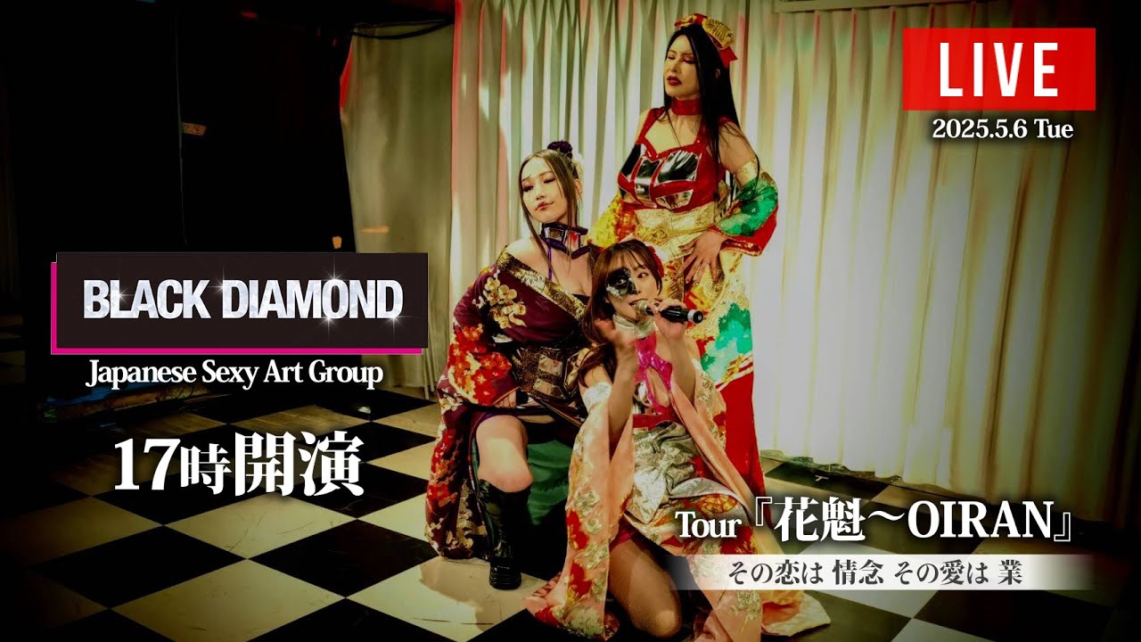 【LIVE！2025年5月6日17時スタート】BLACK DIAMOND Tour『花魁～OIRAN』その恋は 情念 その愛は 業/3曲目まで無料配信決定！ノーカット独占生配信は概要欄をチェック！