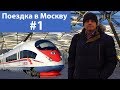 Поездка в Москву. Часть первая. Сапсан,  Гостиница «Бета» Измайлово.