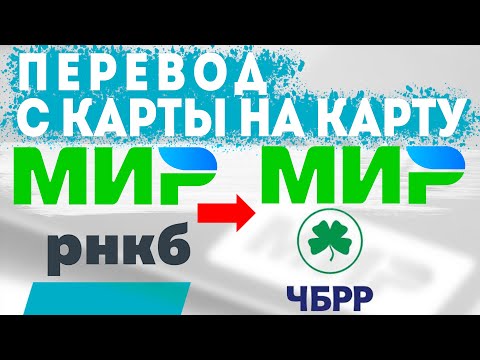 Как перевести деньги с карты мир на карту мир. Рублёвый перевод с рнкб банка на чбрр банк в Крыму