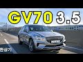 제네시스 GV70 3.5 트윈 터보 AWD 시승기, 380마력 7,350만원 풀 옵션(2022 Genesis GV70 3.5 T-GDI Test Drive) - 2020.12.15