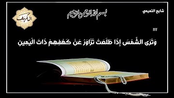  وِاذّاعٌتّزِّلَتّمَوِهِمَ وِمَآيِّعٌبِدِوِنِ آلَآ آلَلَهِ القارئ شايع التميمي سورة الكهف||
