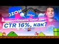 СТР 16% на видео обложке в Озон, продолжение