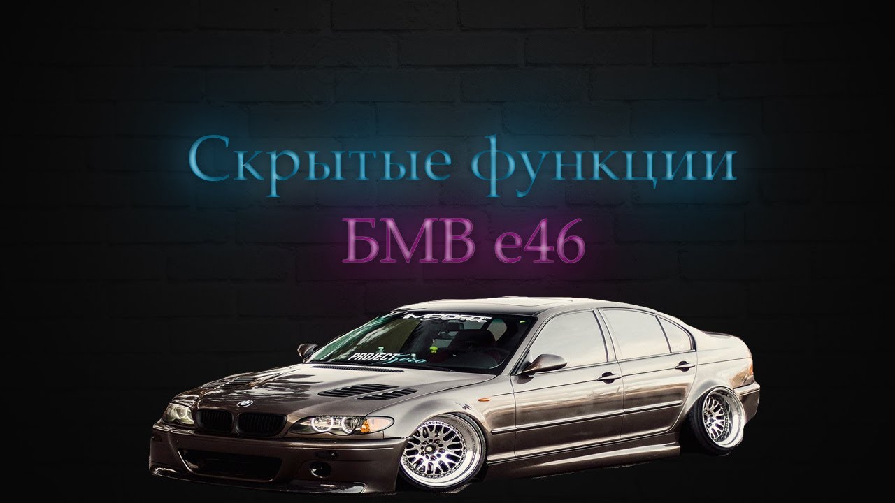 Скрытые функции бмв Скрытые функции бмв