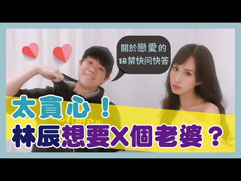 太貪心！林辰其實想要X個老婆？！ Feat.林辰Buchi｜一起戀愛吧｜卓苡瑄