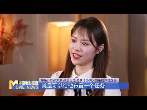 陈张太康 张思王之 分享《小倩》角色的声音塑造