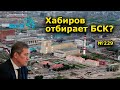 "Хабиров отбирает БСК?". "Открытая Политика". Выпуск - 229