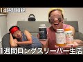 【実写】1週間ロングスリーパー生活をしたら毎日気絶したように寝続けた結果話題のショートスリーパーと大激論になってしまった
