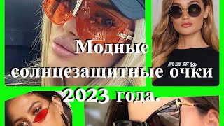 Модные СОЛНЦЕЗАЩИТНЫЕ очки в 2023 году.