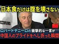【海外の反応】「日本は安くて美味いが中国は... 」ロバートデニーロの一言が、中国人に赤っ恥をかかせた瞬間